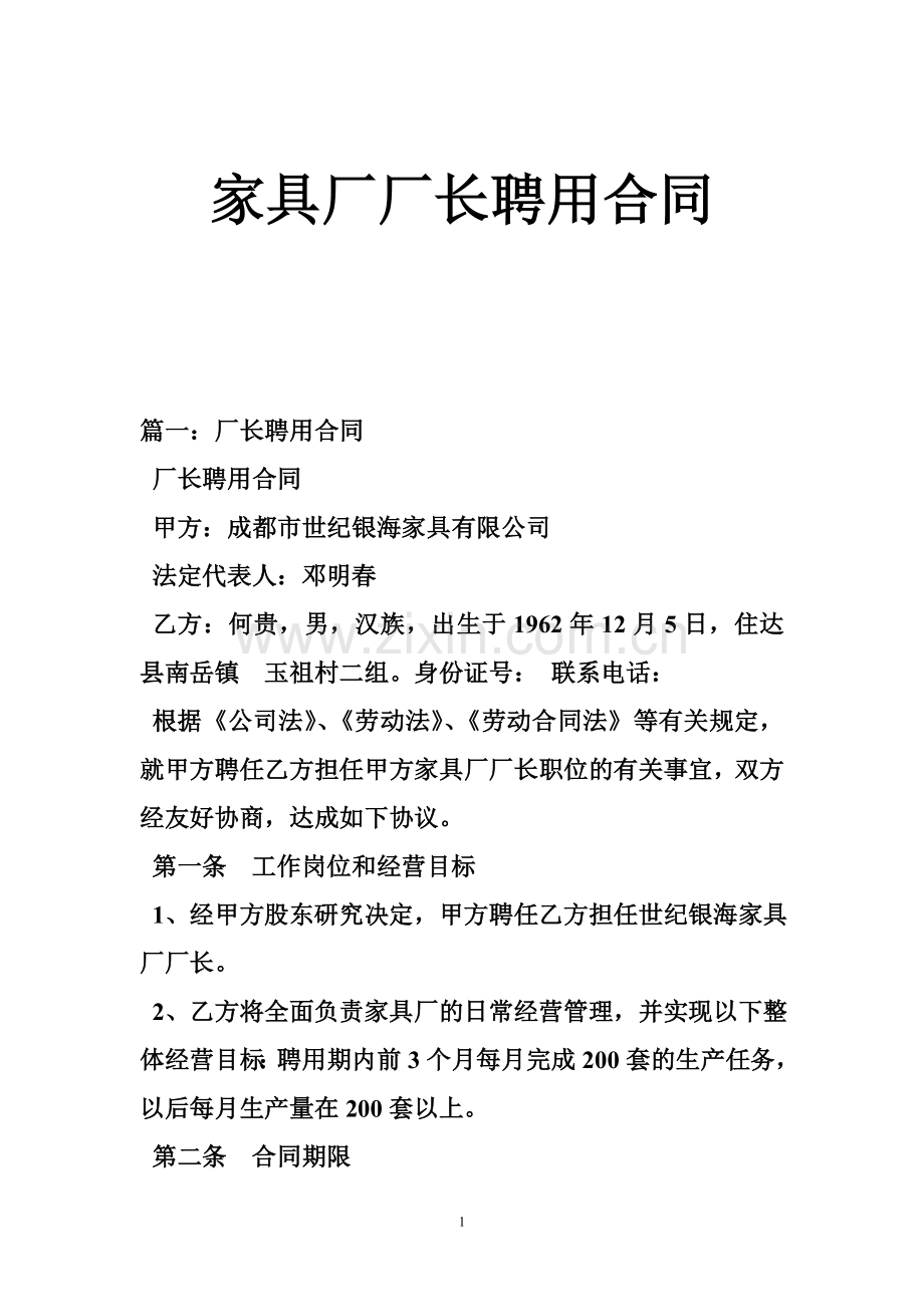 家具厂厂长聘用合同.doc_第1页