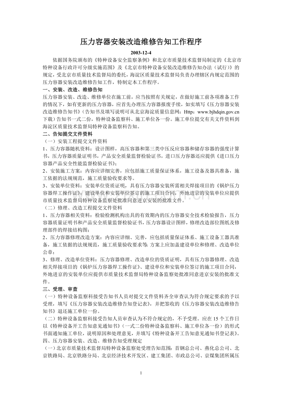 压力容器安装改造维修告知工作程序.doc_第1页