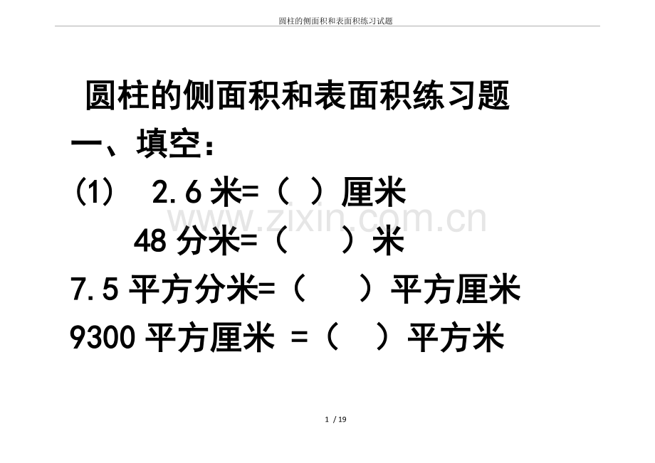 圆柱的侧面积和表面积练习试题.doc_第1页