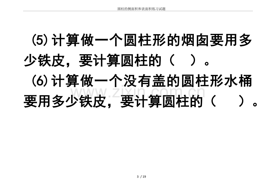 圆柱的侧面积和表面积练习试题.doc_第3页