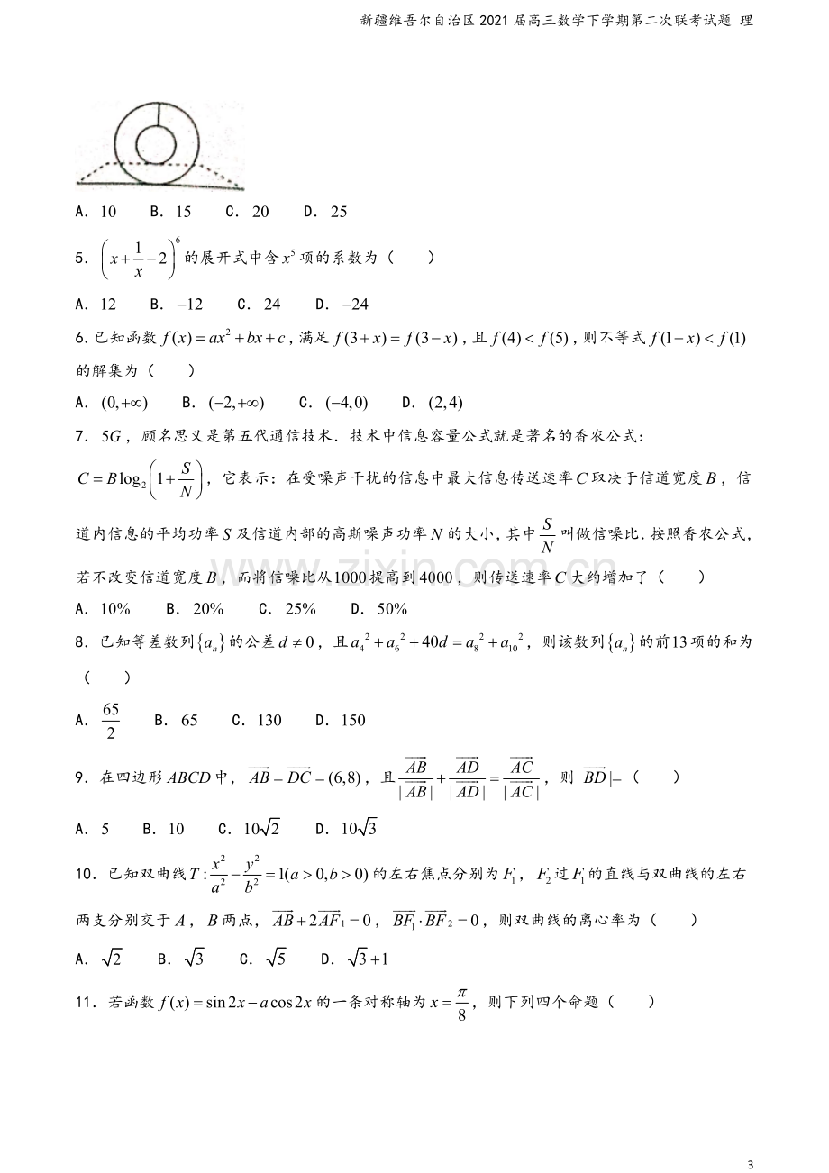 新疆维吾尔自治区2021届高三数学下学期第二次联考试题-理.doc_第3页