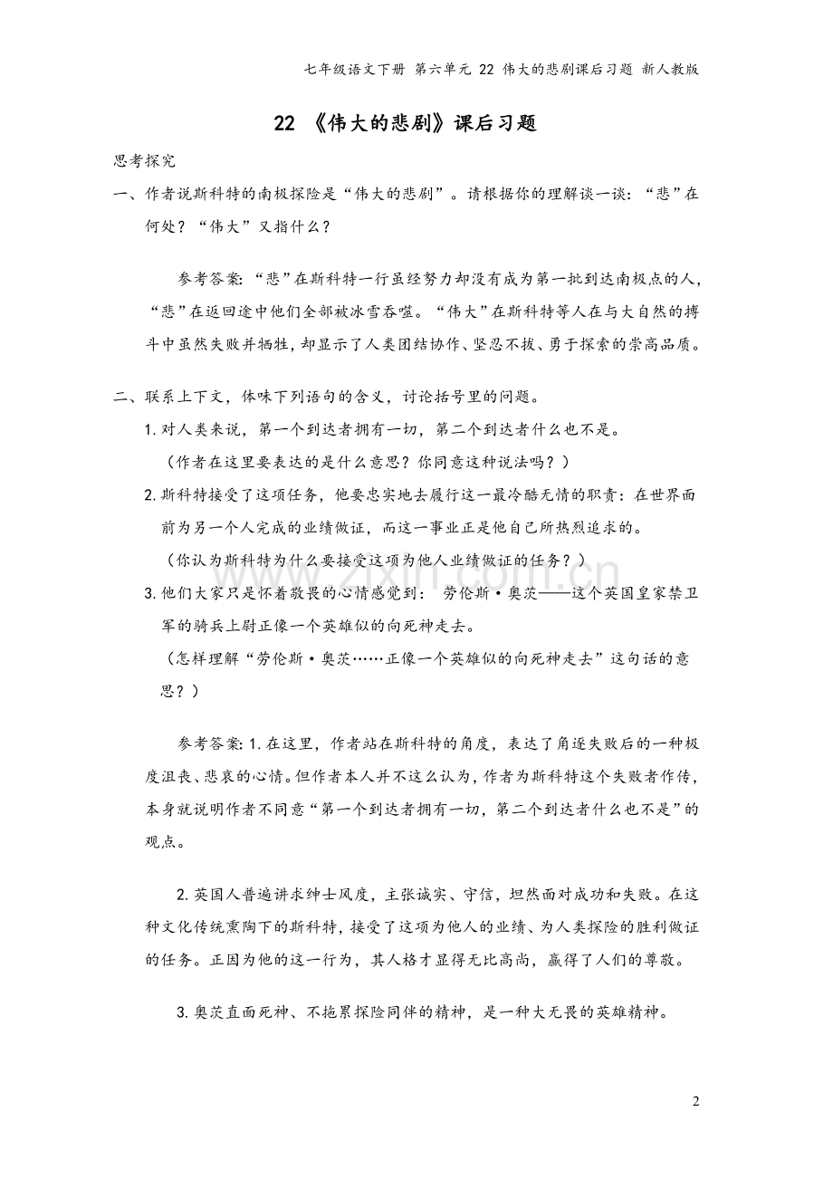 七年级语文下册-第六单元-22-伟大的悲剧课后习题-新人教版.doc_第2页