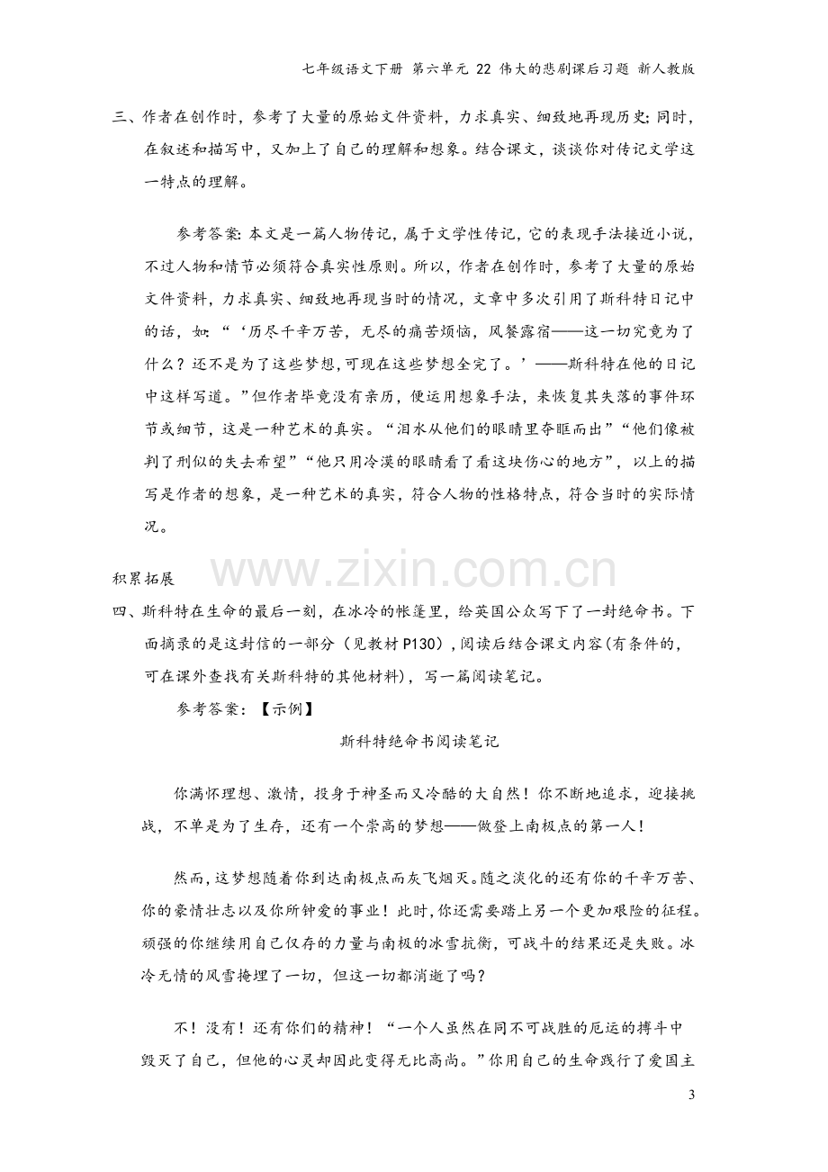 七年级语文下册-第六单元-22-伟大的悲剧课后习题-新人教版.doc_第3页