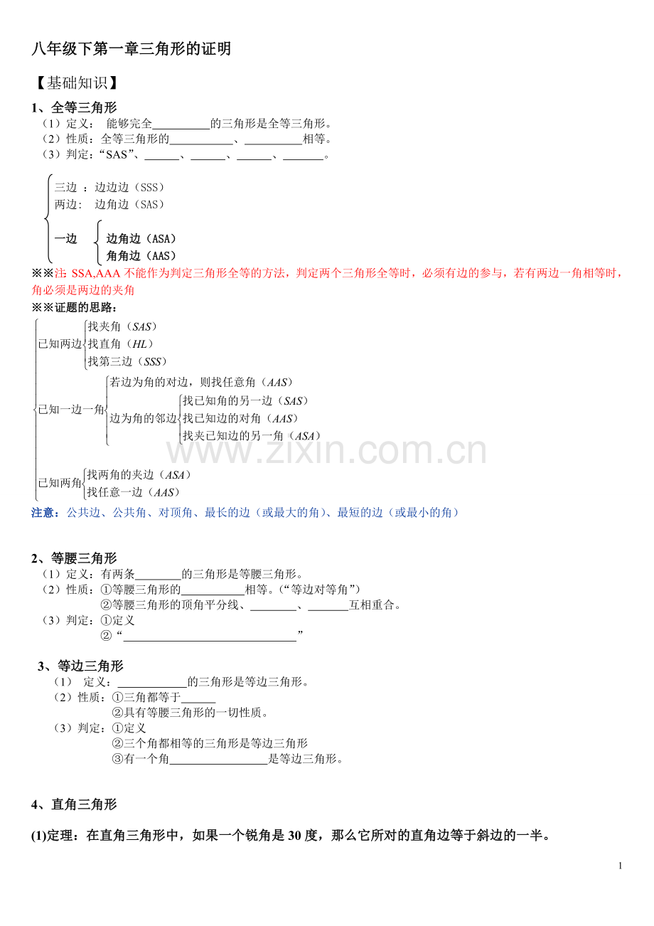 新北师大版八年级下数学第一章三角形的证明.doc_第1页