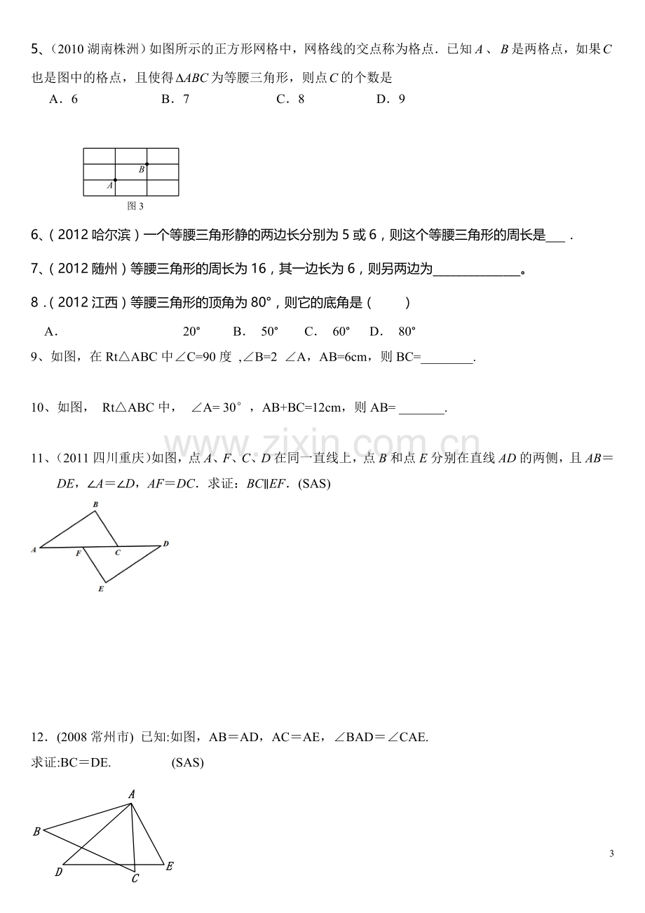 新北师大版八年级下数学第一章三角形的证明.doc_第3页