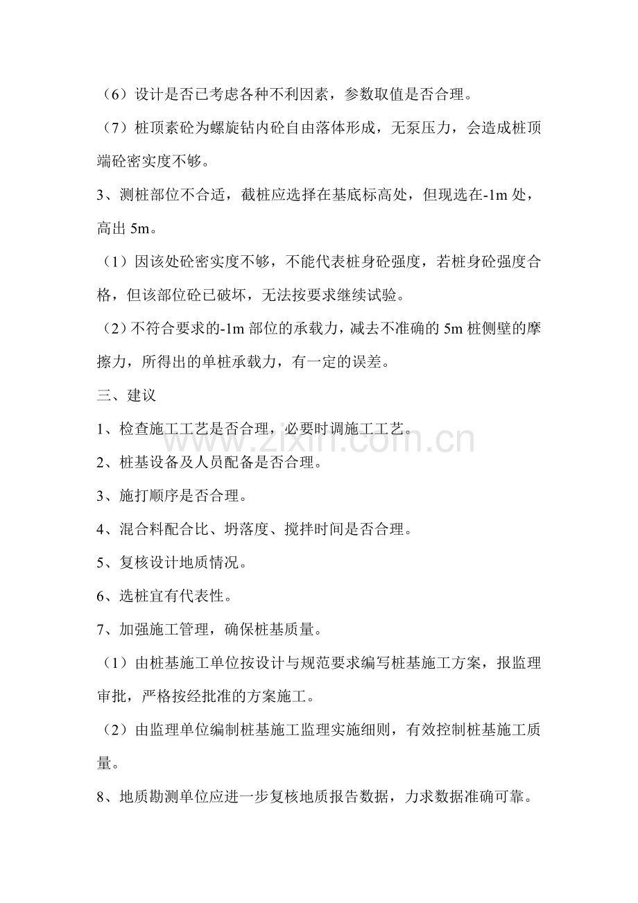 关于CFG桩试桩质量不合格问题探讨.doc_第2页