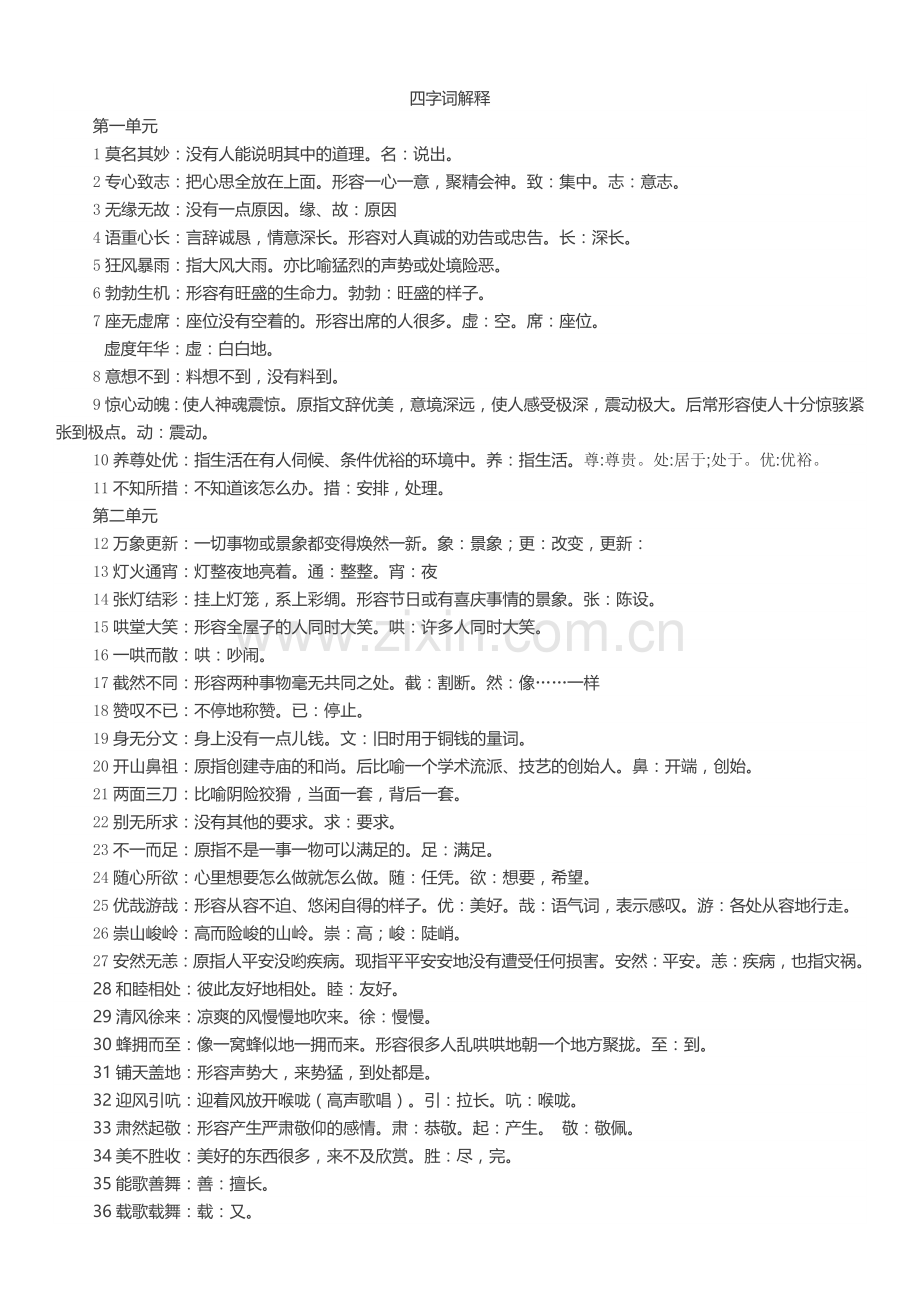 六年级语文下册词语解释.doc_第1页