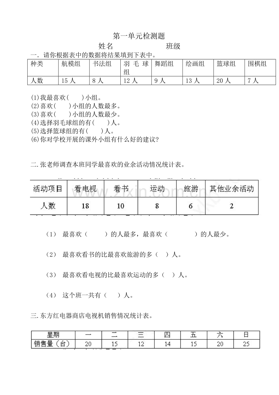 人教版小学二年级下册数学第一单元测试题.doc_第1页