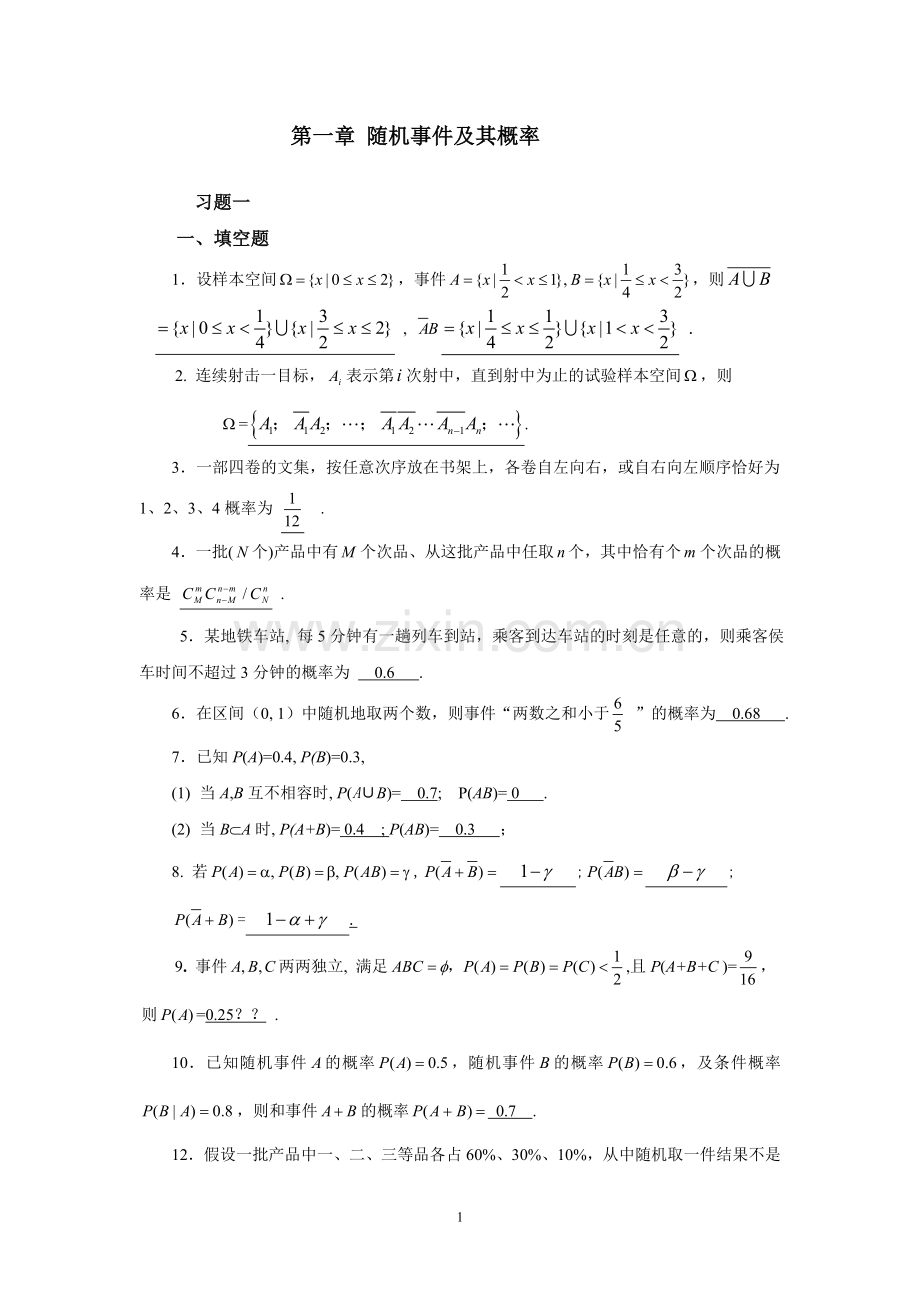 第一章-随机事件及其概率习题.doc_第1页