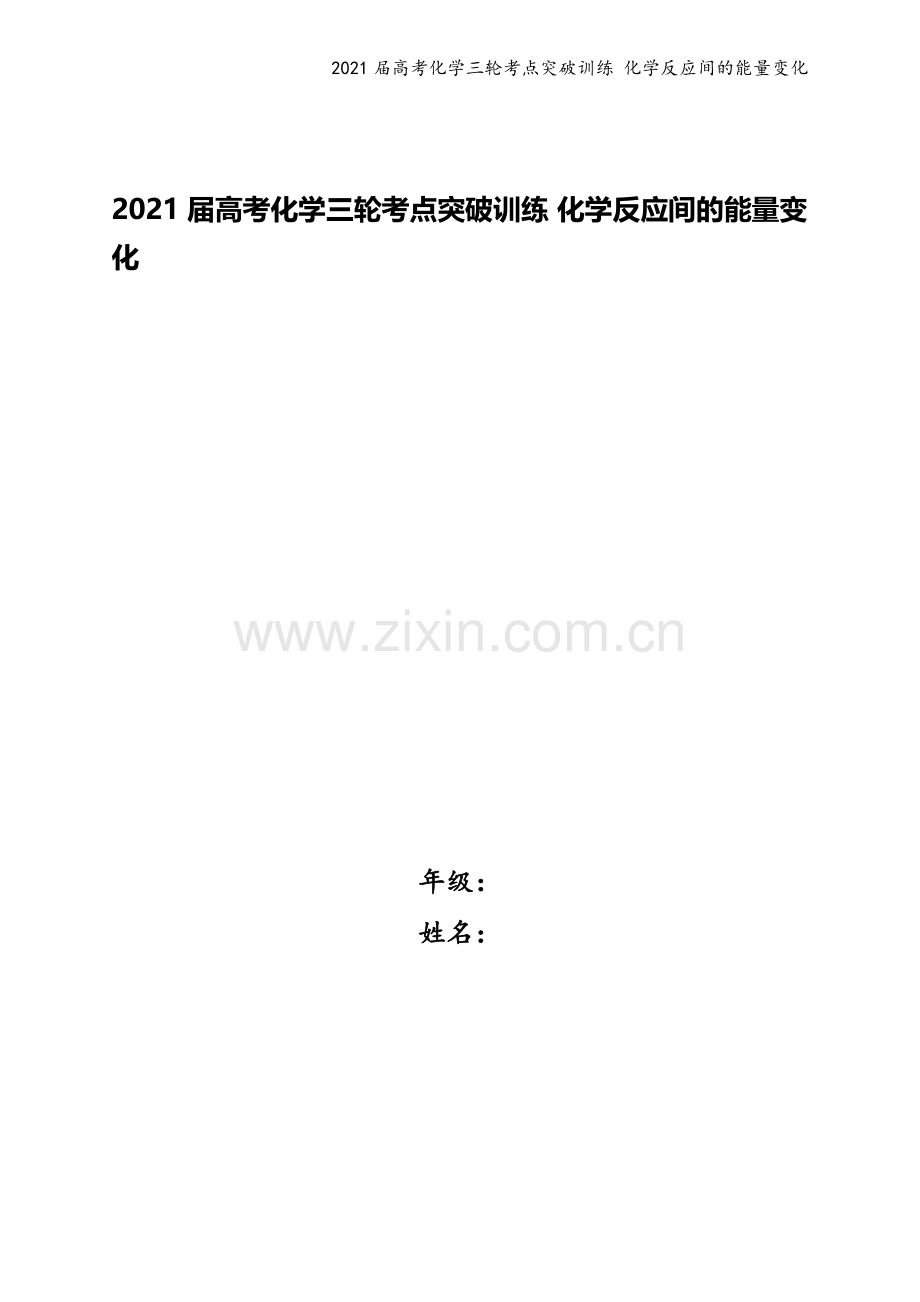 2021届高考化学三轮考点突破训练-化学反应间的能量变化.docx_第1页