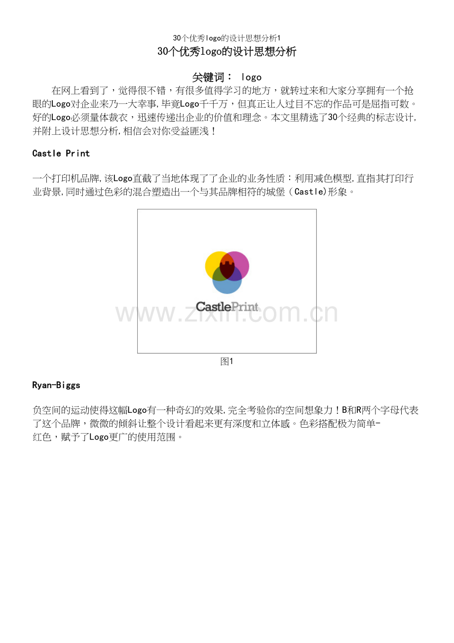 30个优秀logo的设计思想分析1.docx_第2页
