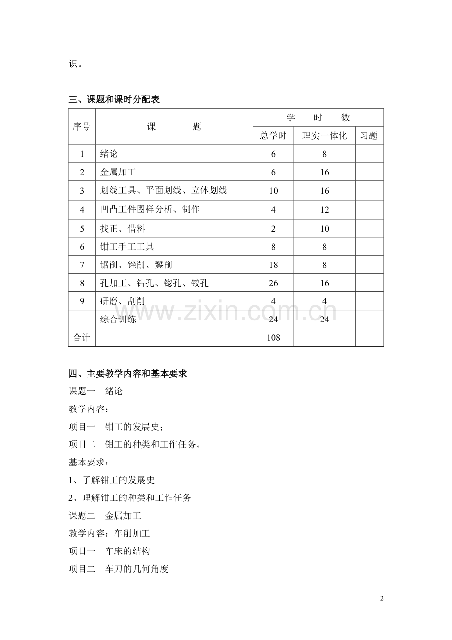 钳工-教学大纲.doc_第2页