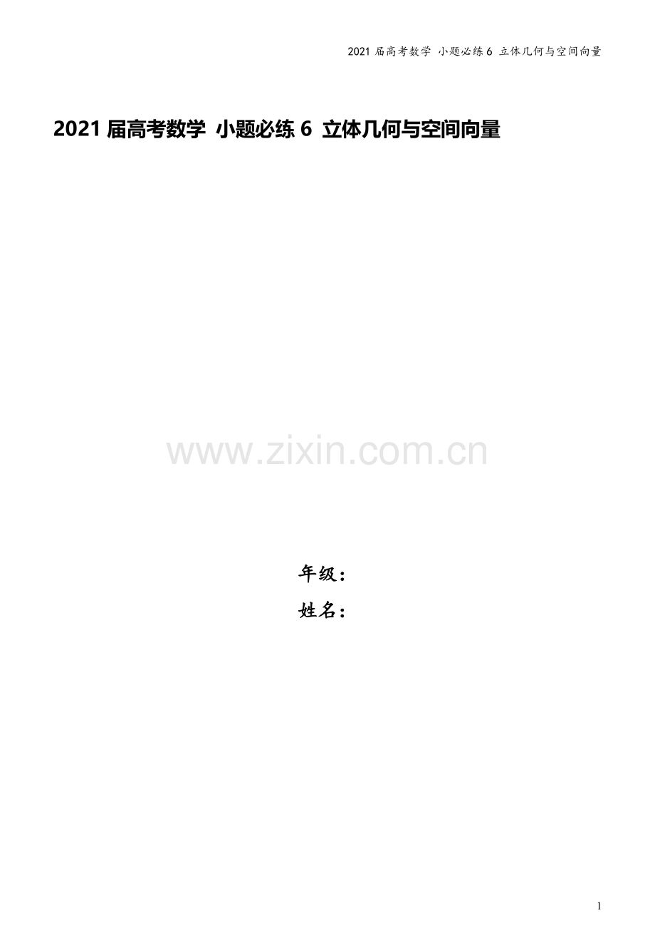 2021届高考数学-小题必练6-立体几何与空间向量.docx_第1页