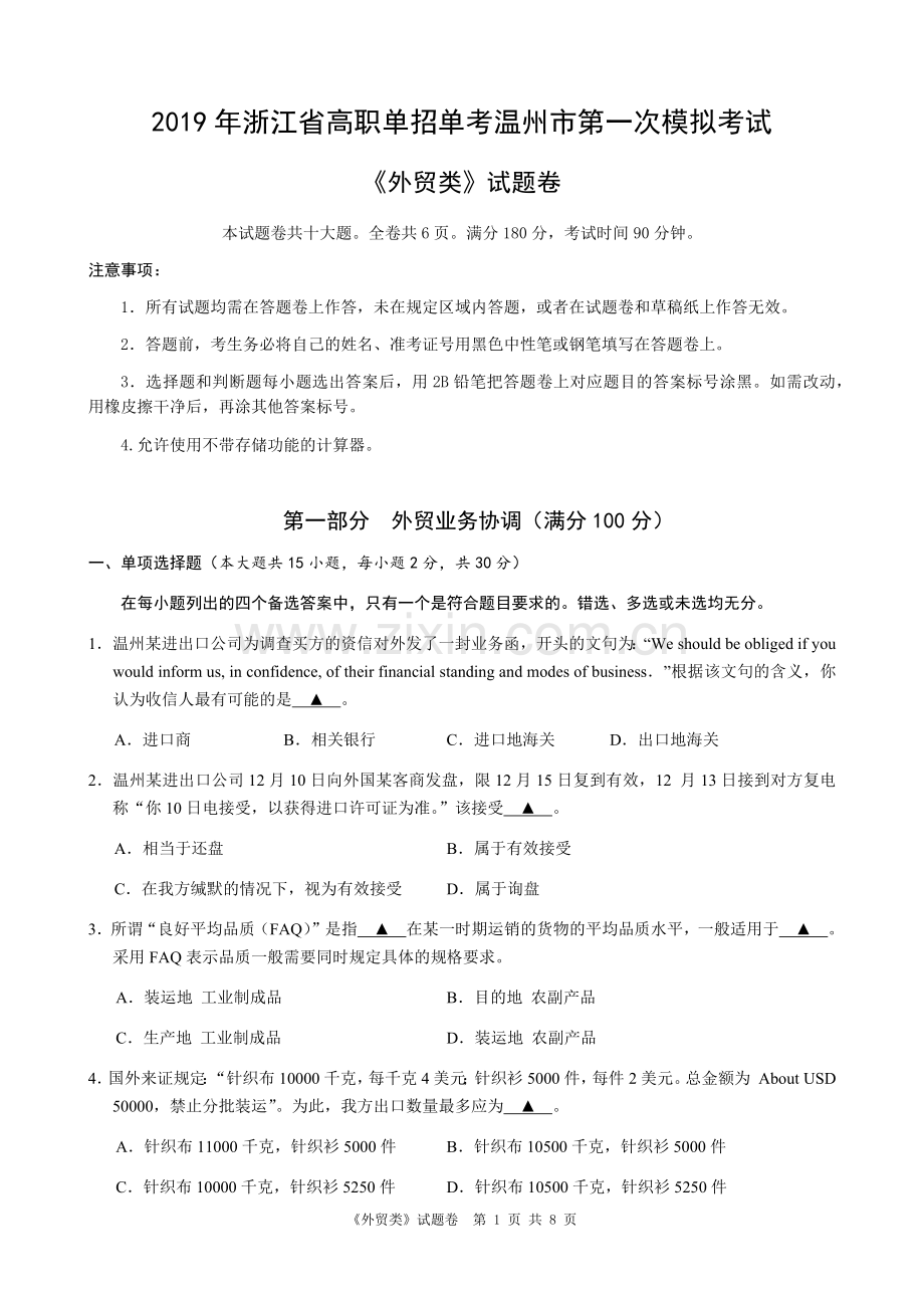 2019年浙江省高职单招单考温州市第一次模拟.doc_第1页