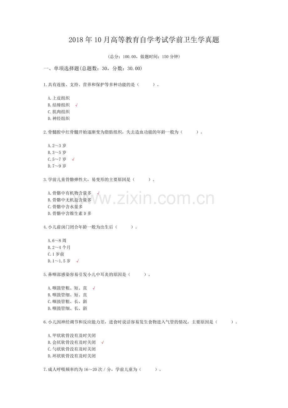 2018年10月高等教育自学考试学前卫生学真题.doc_第1页