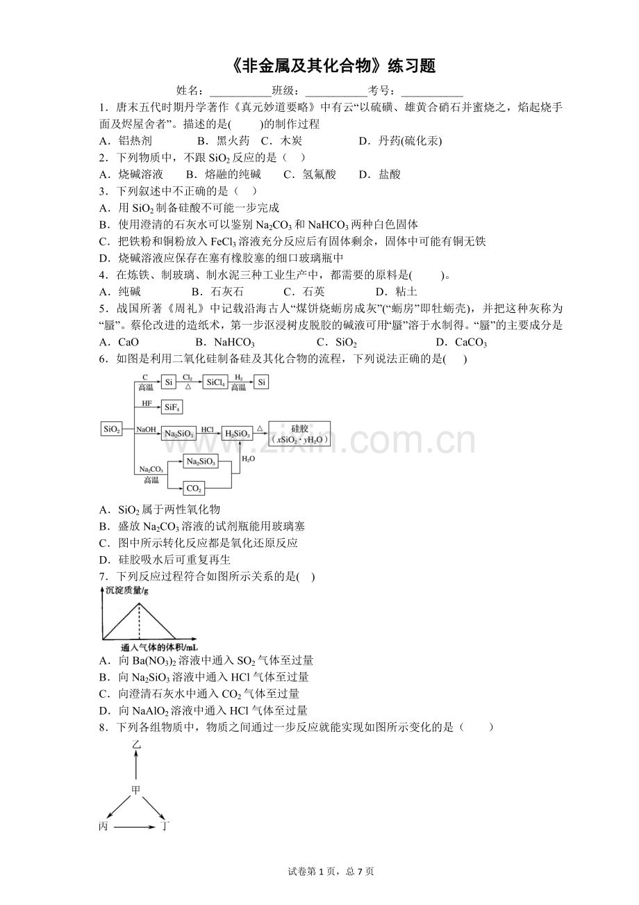 《非金属及其化合物》练习题和答案.doc_第1页