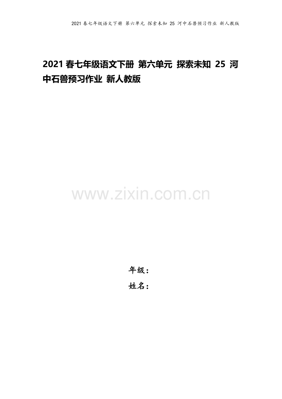 2021春七年级语文下册-第六单元-探索未知-25-河中石兽预习作业-新人教版.docx_第1页