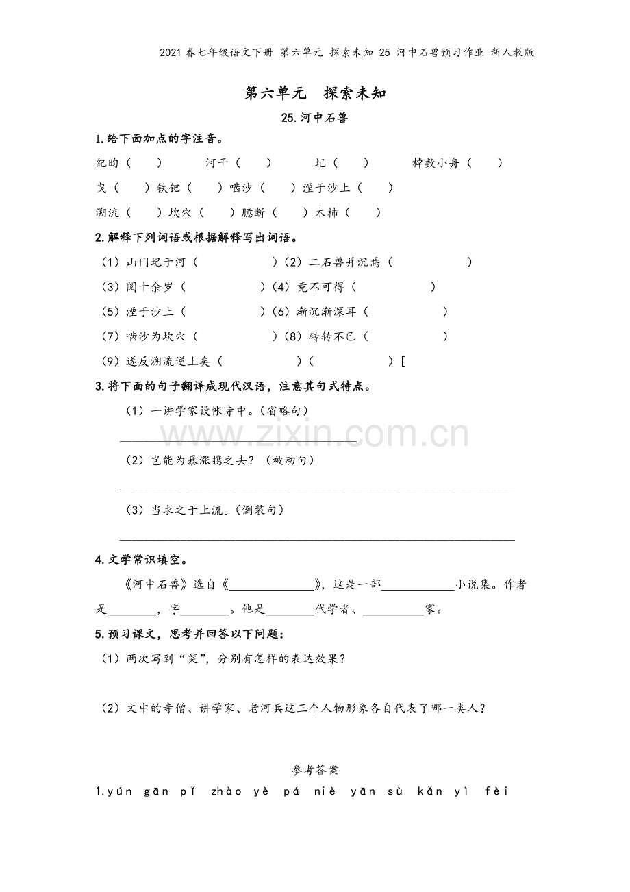 2021春七年级语文下册-第六单元-探索未知-25-河中石兽预习作业-新人教版.docx_第2页