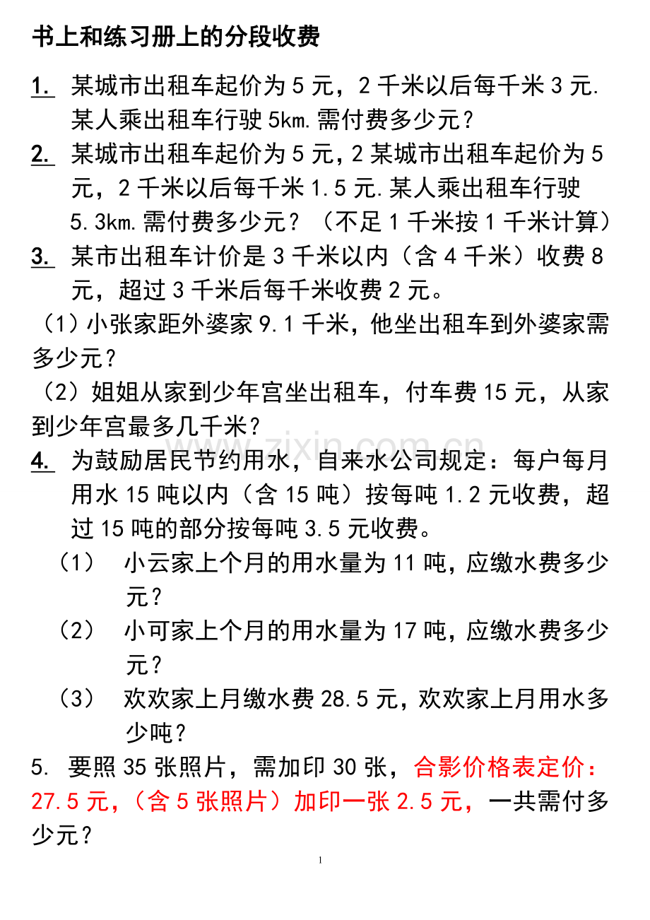 五年级数学分段收费应用题(3).doc_第1页