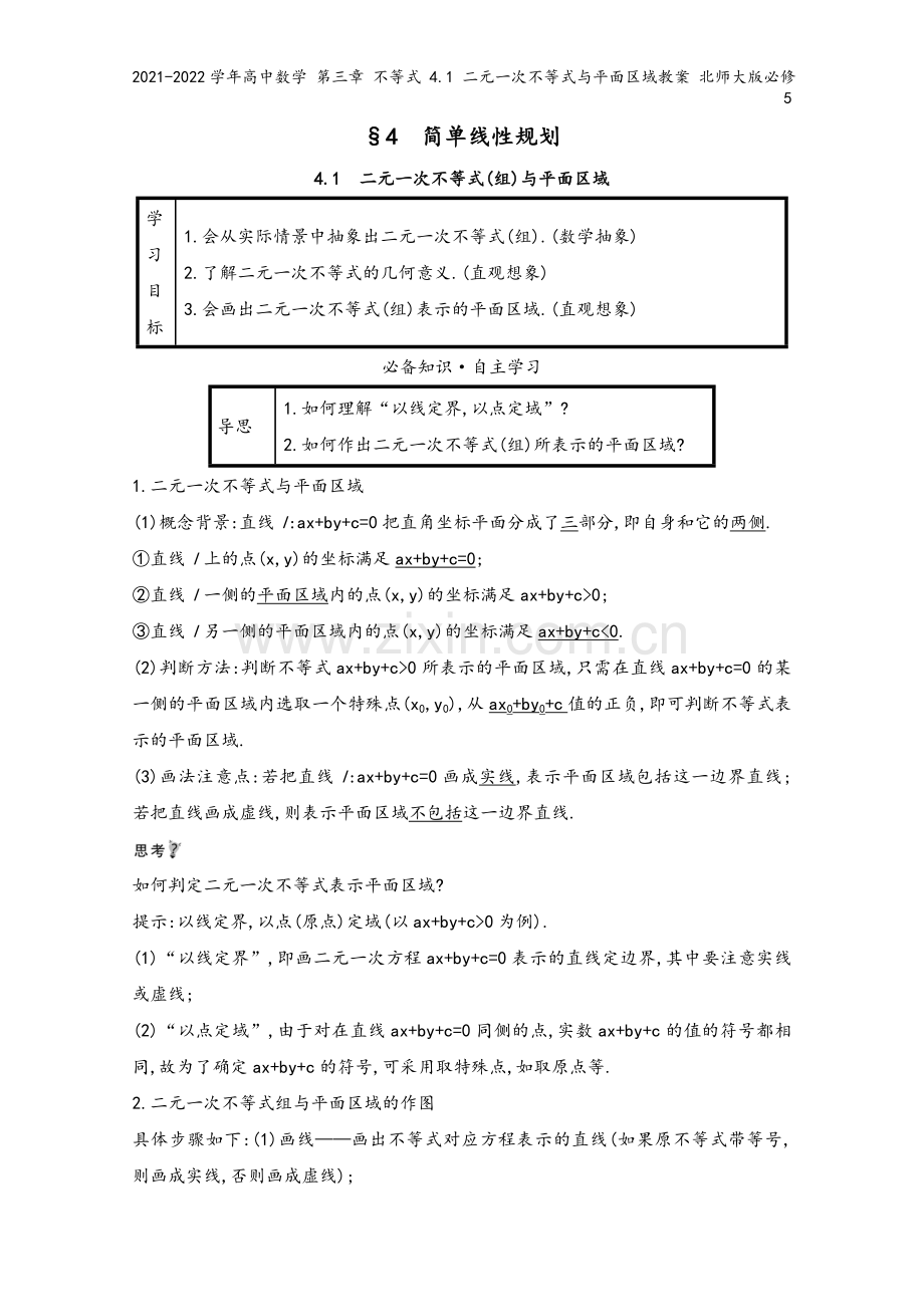 2021-2022学年高中数学-第三章-不等式-4.1-二元一次不等式与平面区域教案-北师大版必修5.doc_第2页