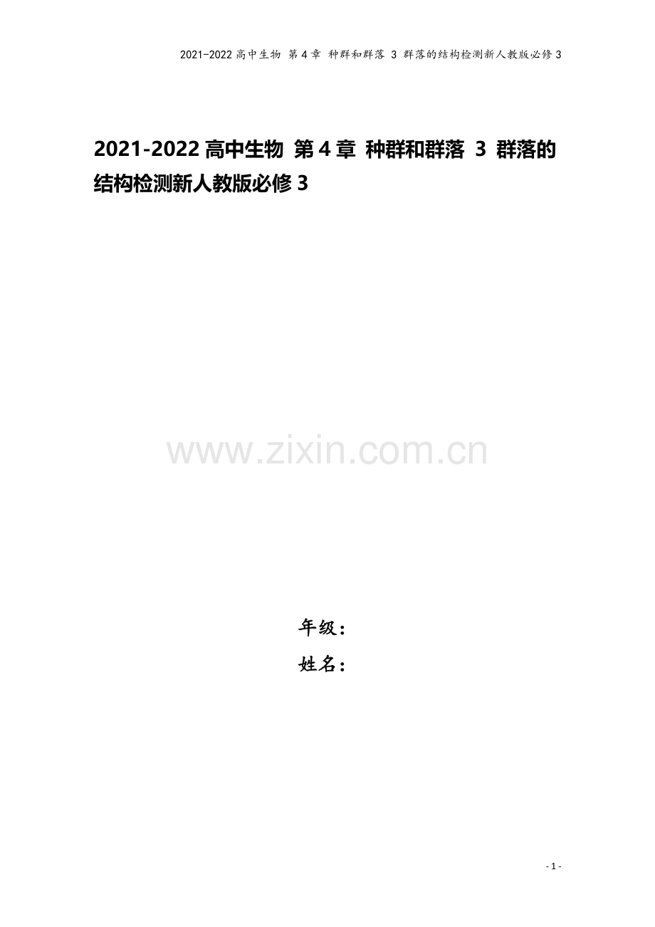 2021-2022高中生物-第4章-种群和群落-3-群落的结构检测新人教版必修3.doc_第1页