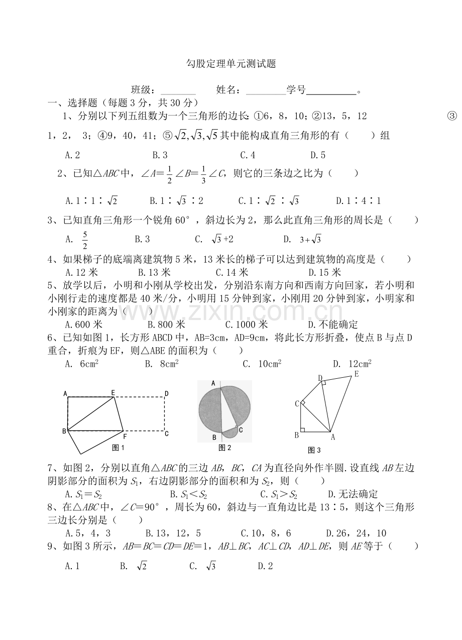 人教版八年级数学下册勾股定理单元测试题(2).doc_第1页