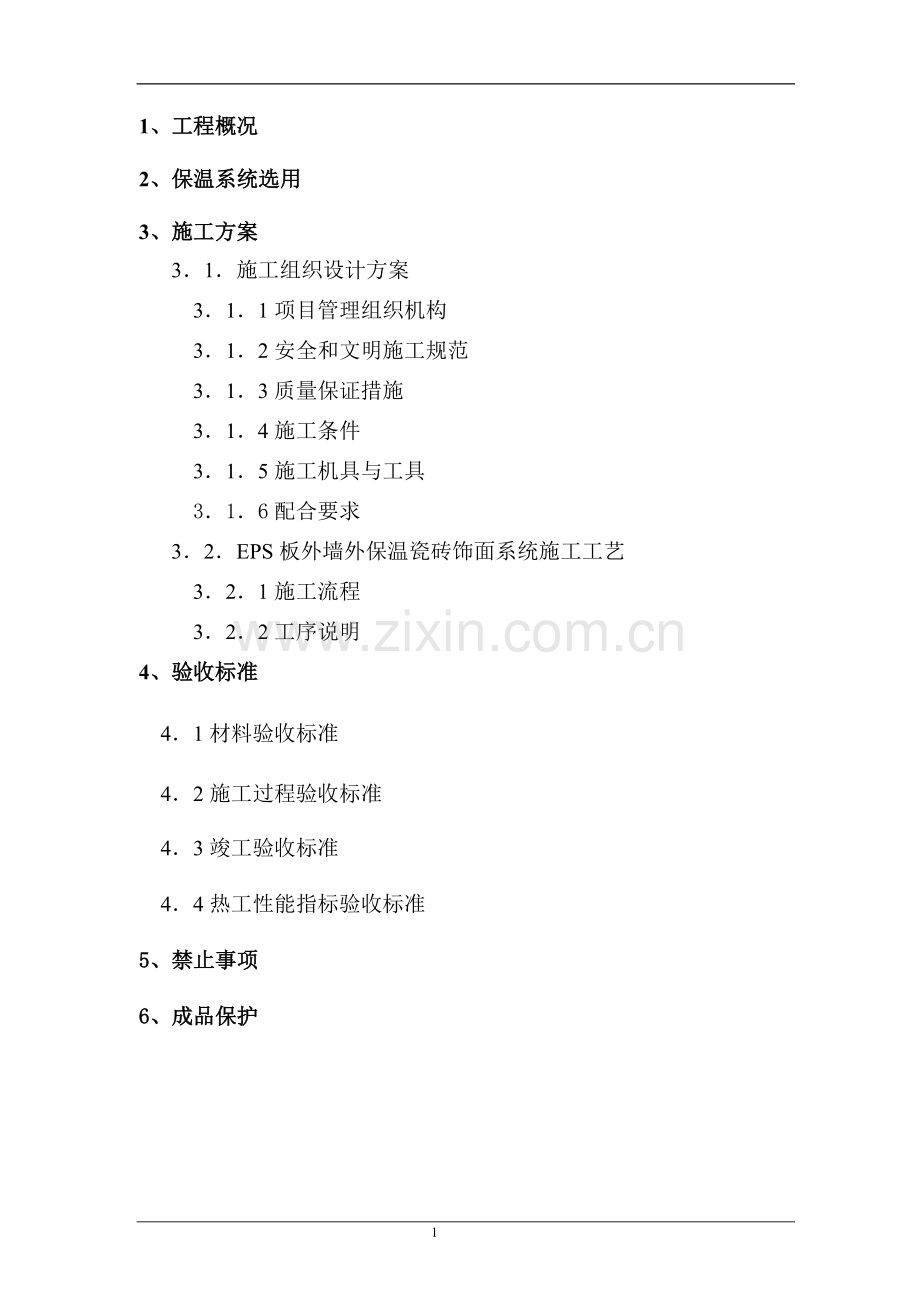 EPS板外墙外保温瓷砖饰面施工方案.doc_第1页