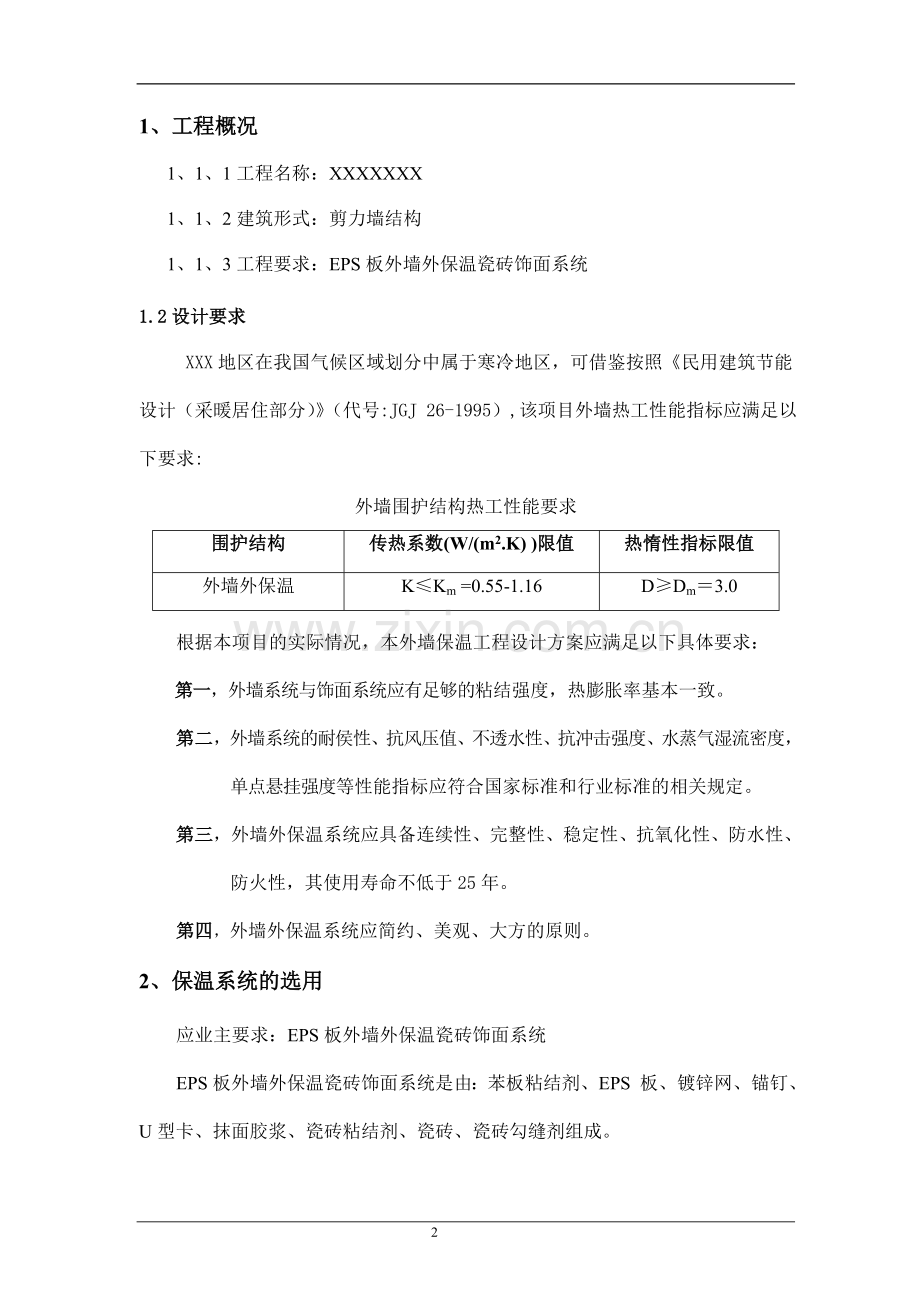 EPS板外墙外保温瓷砖饰面施工方案.doc_第2页