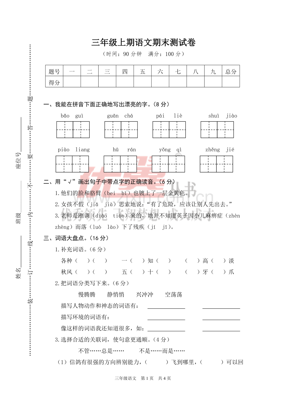 部编版三年级上册语文期末测试卷(一).doc_第1页