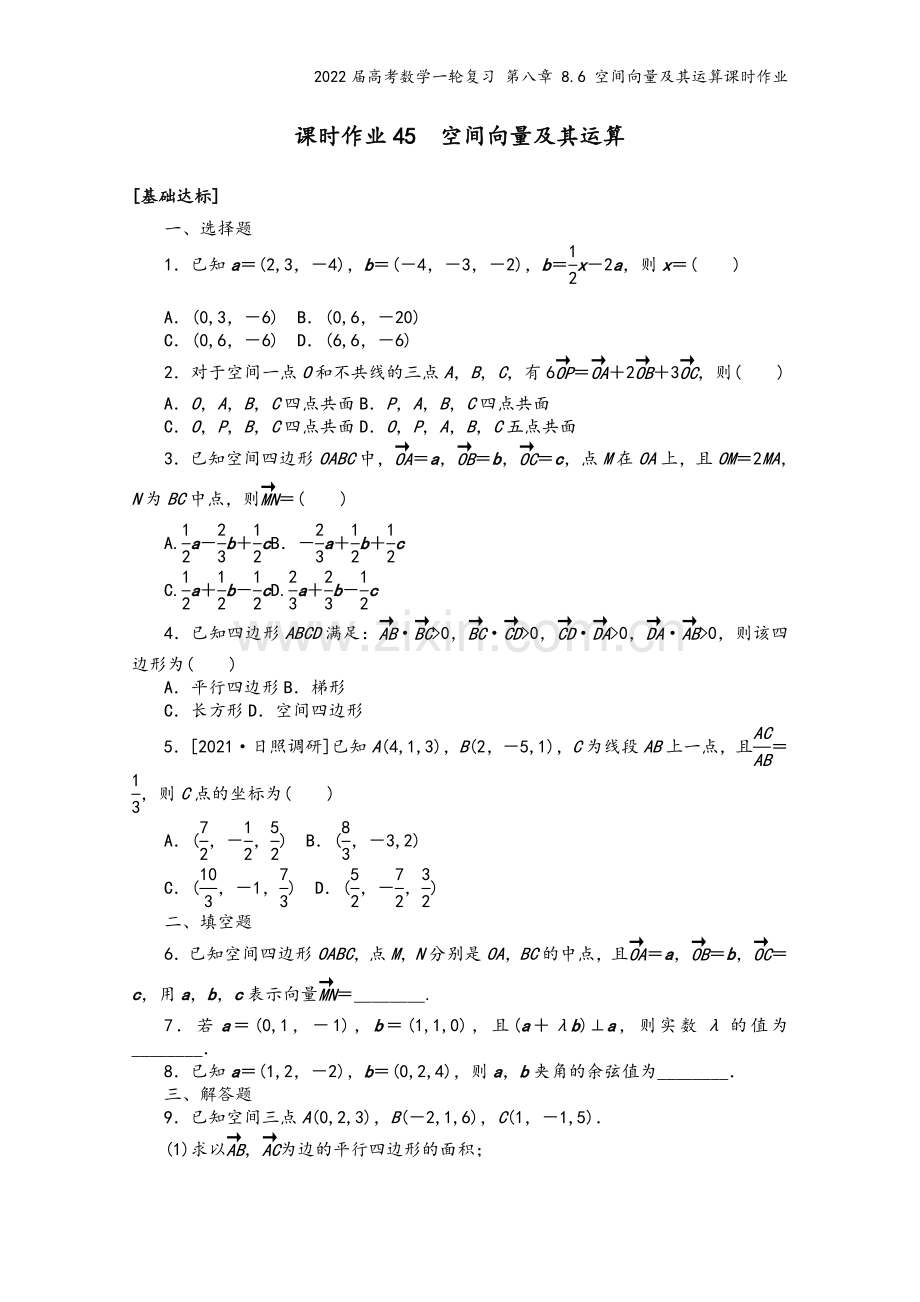 2022届高考数学一轮复习-第八章-8.6-空间向量及其运算课时作业.docx_第2页