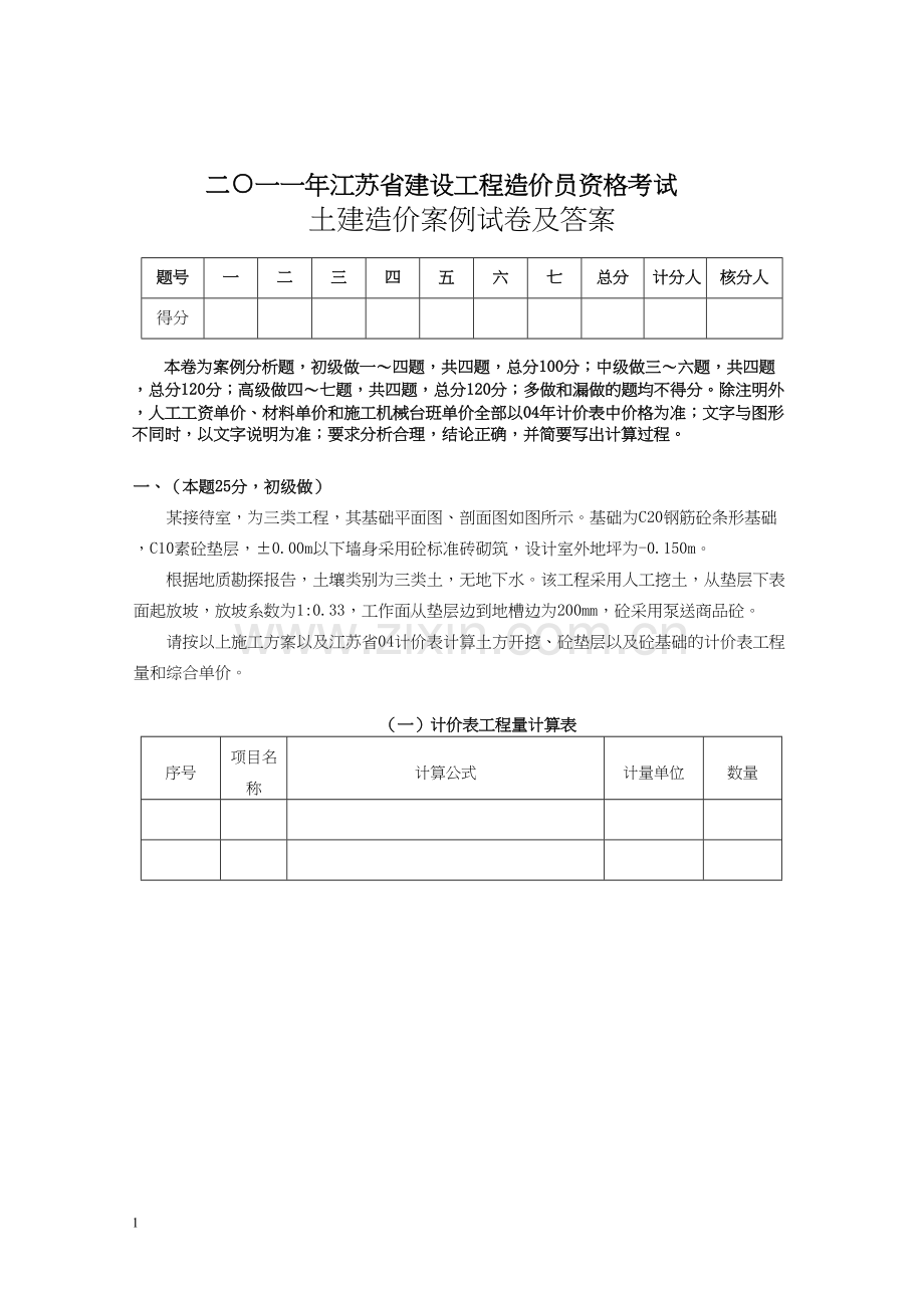 年江苏造价员土建考试案例及答案和评分--.docx_第1页