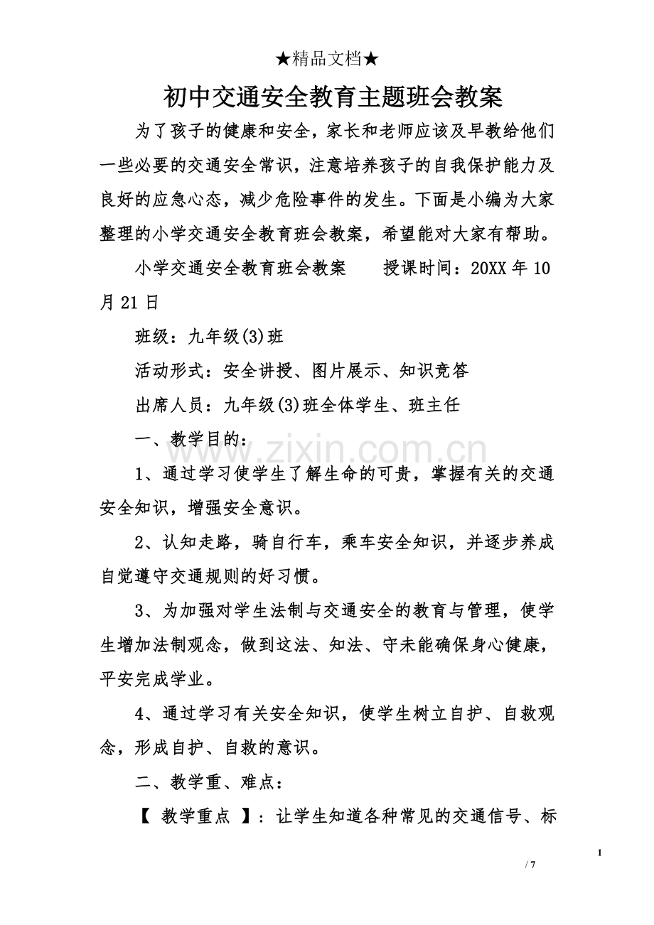 初中交通安全教育主题班会教案.doc_第1页