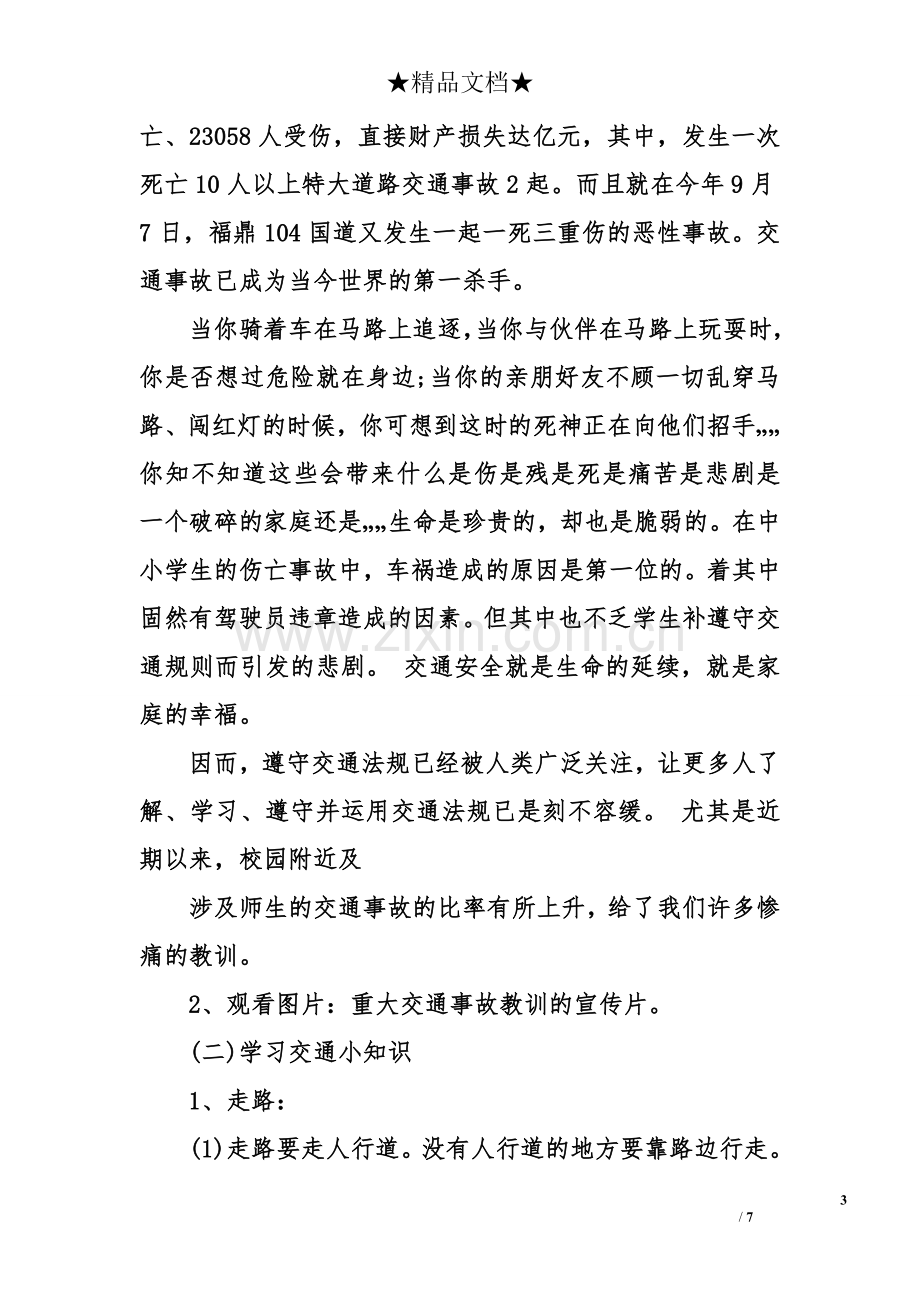 初中交通安全教育主题班会教案.doc_第3页