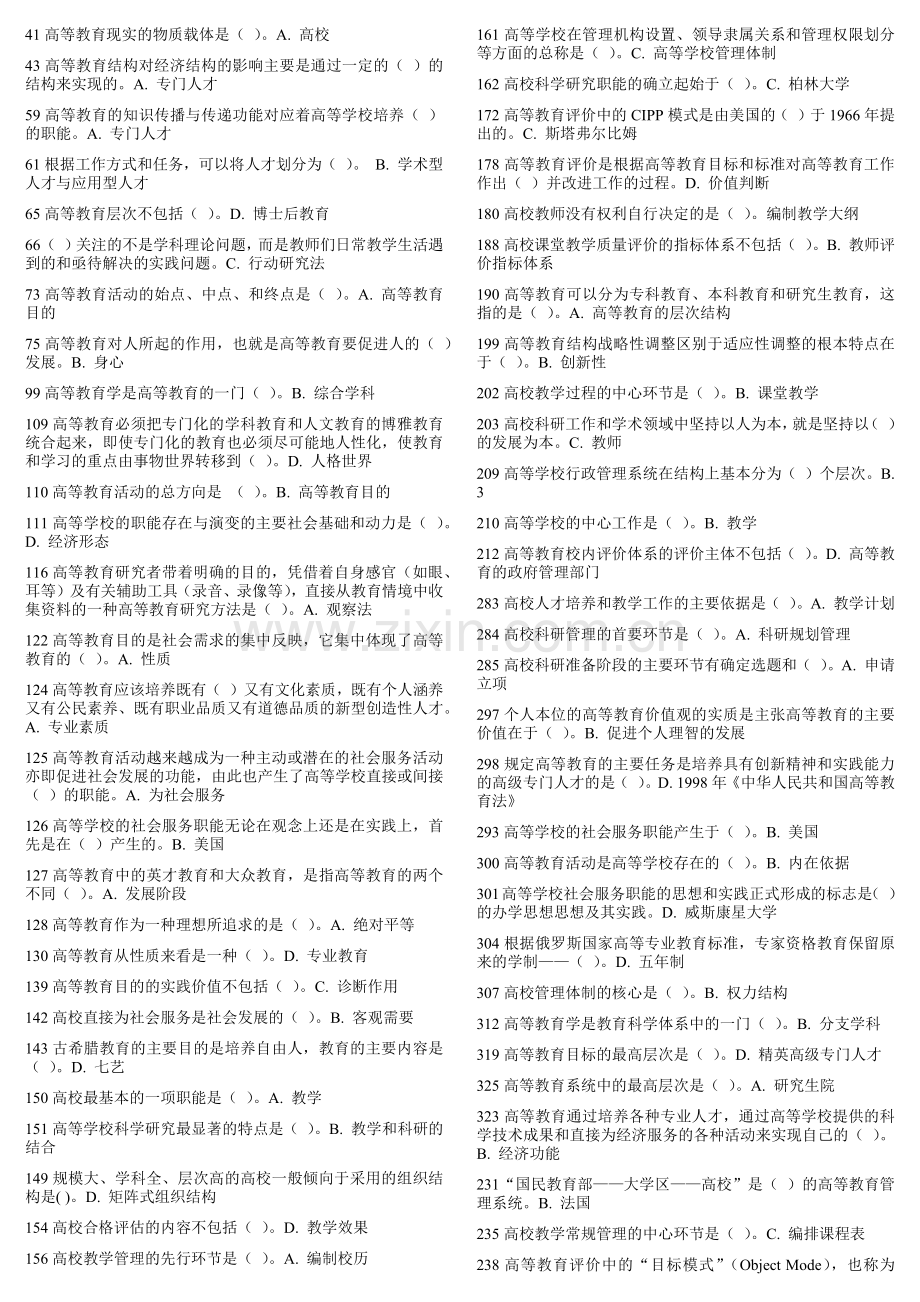 高校教师资格证考试高等教育学题库.doc_第2页