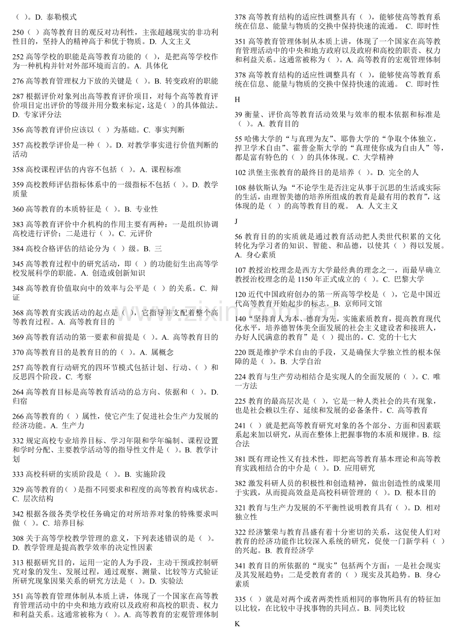 高校教师资格证考试高等教育学题库.doc_第3页