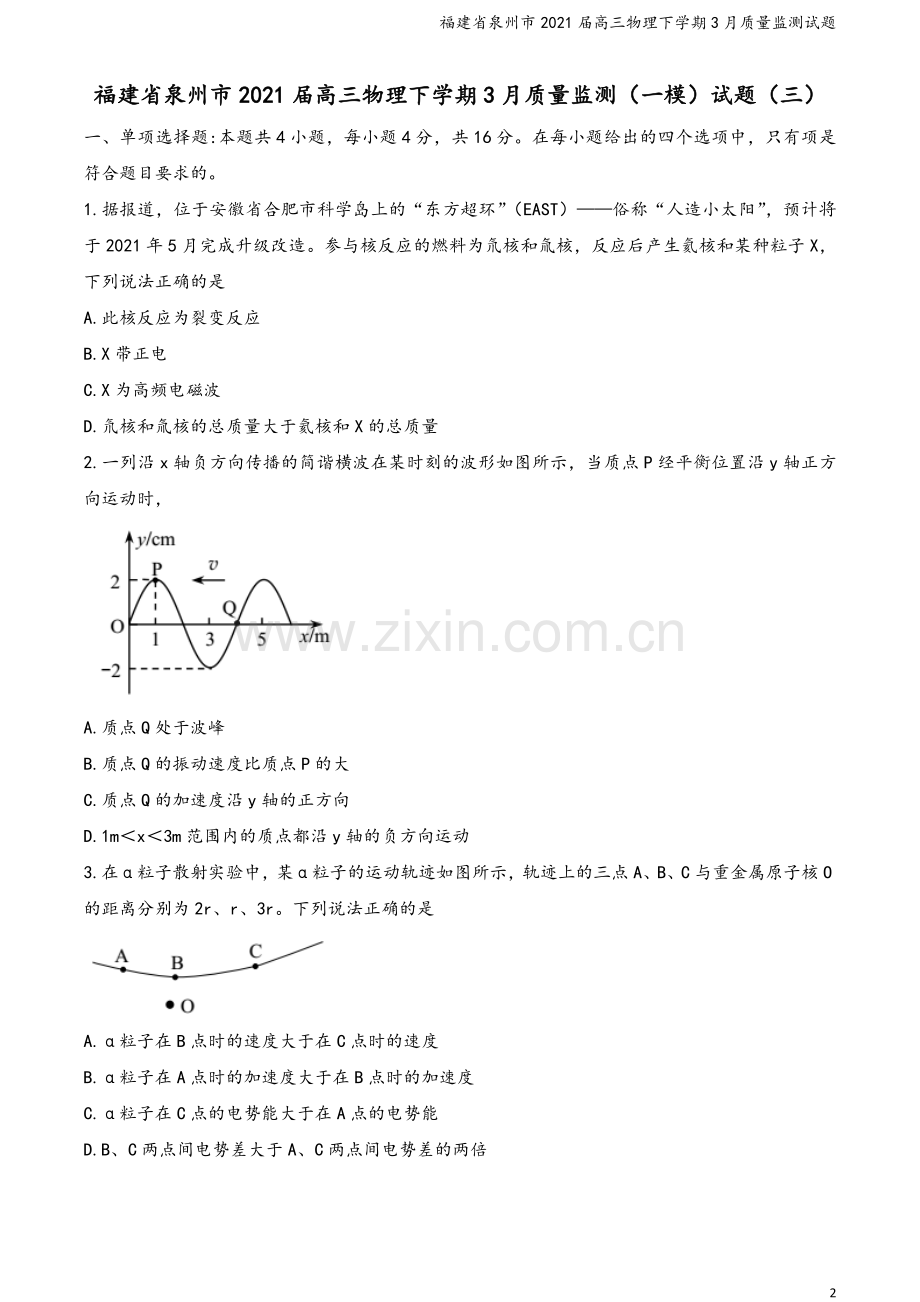 福建省泉州市2021届高三物理下学期3月质量监测试题.doc_第2页