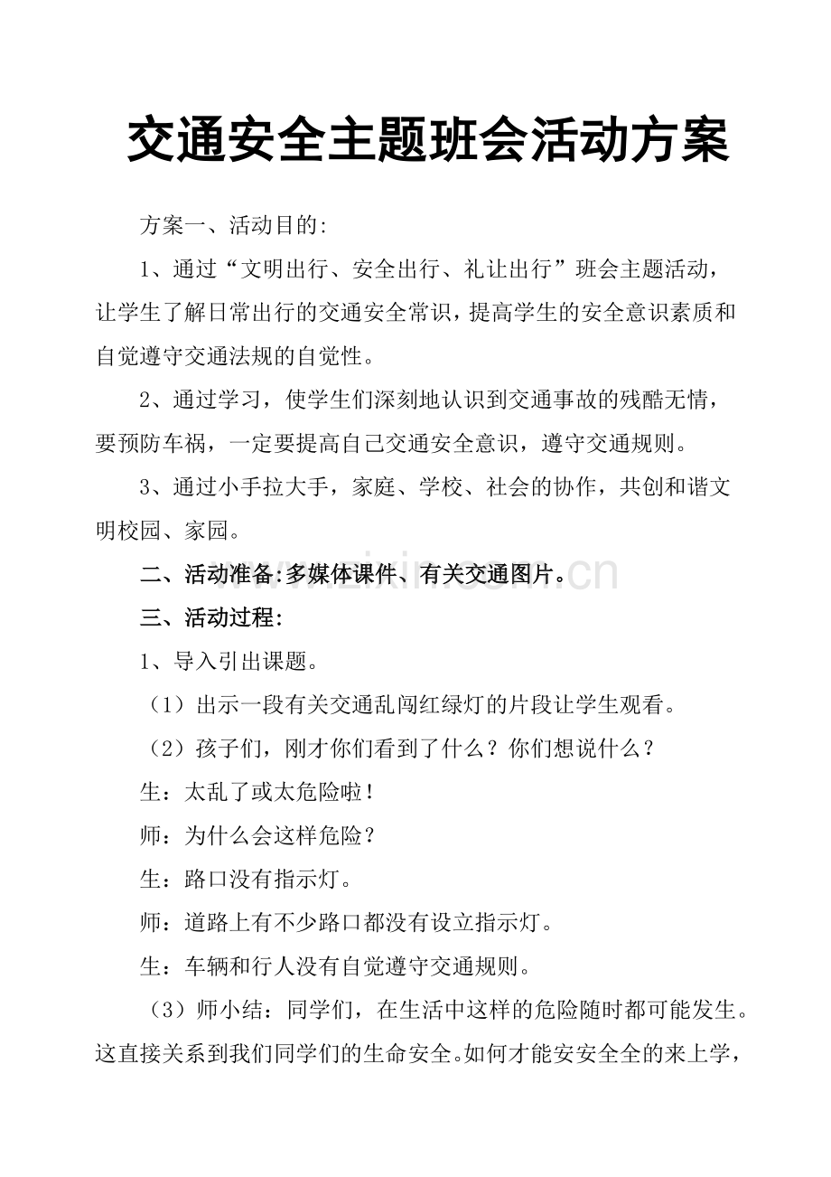 交通安全主题班会活动方案.doc_第1页