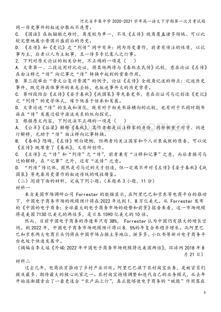 河北省辛集中学2020-2021学年高一语文下学期第一次月考试题.doc_第3页