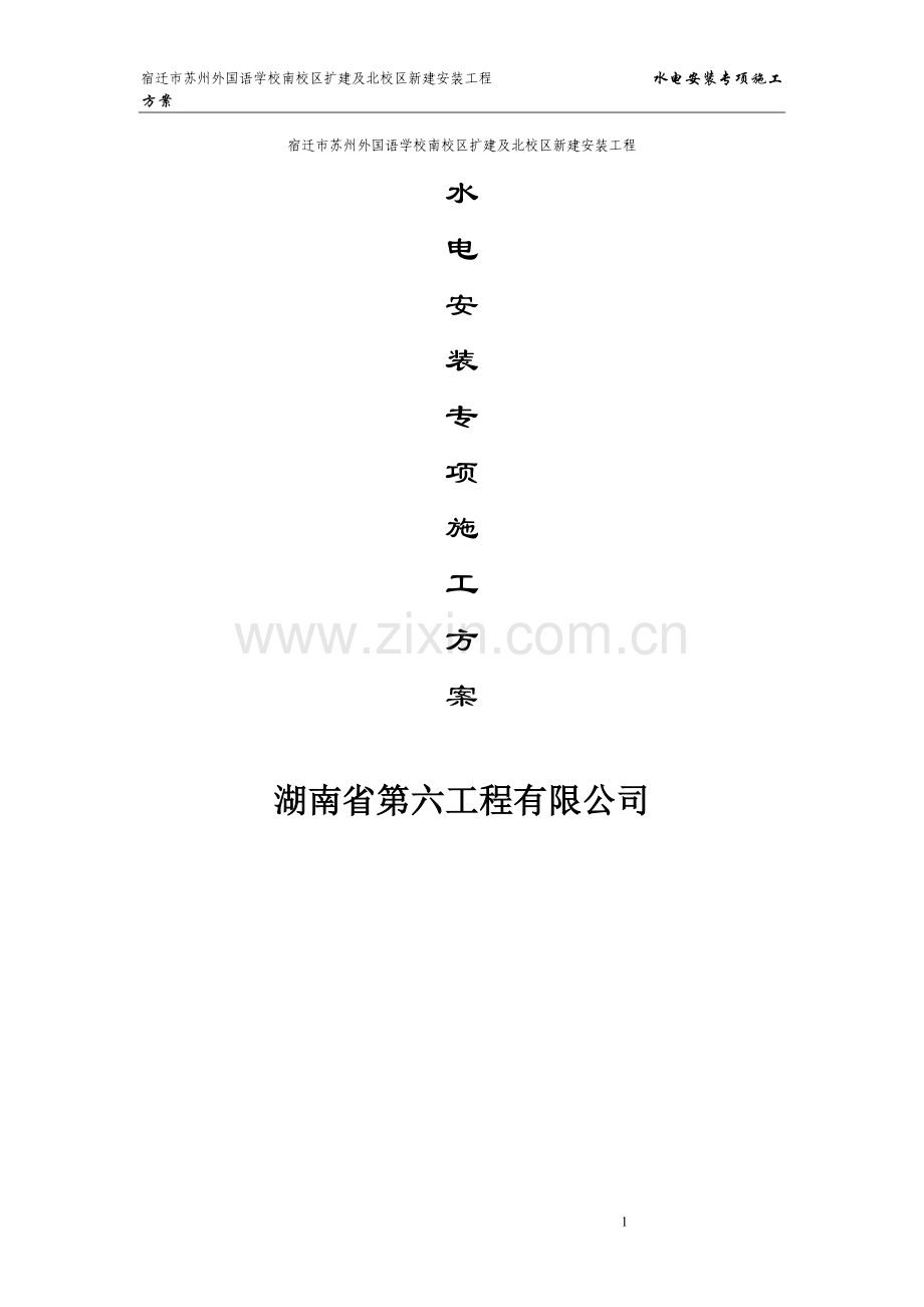 安装防雷工程专项施工方案.doc_第1页