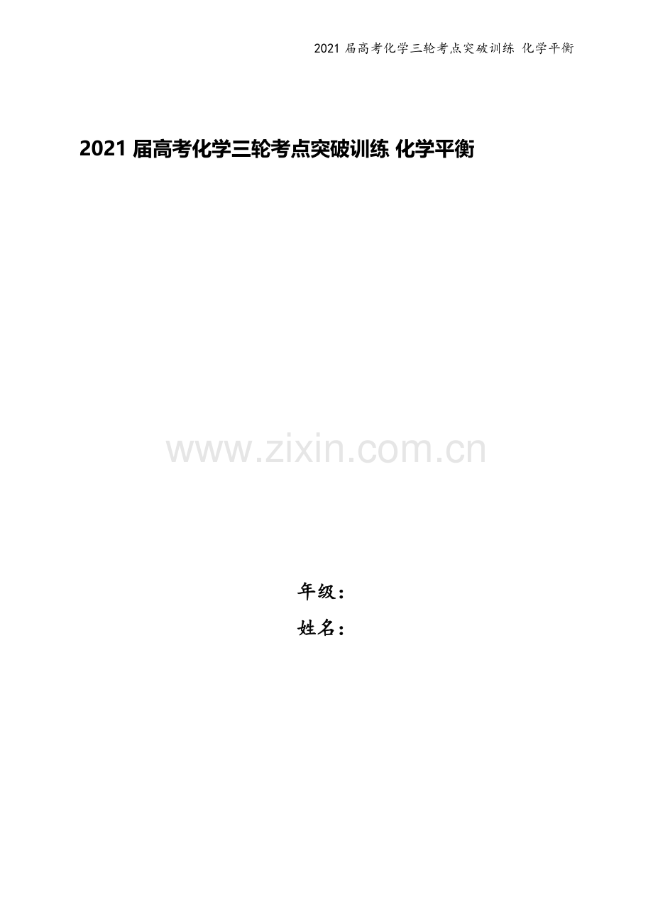 2021届高考化学三轮考点突破训练-化学平衡.docx_第1页