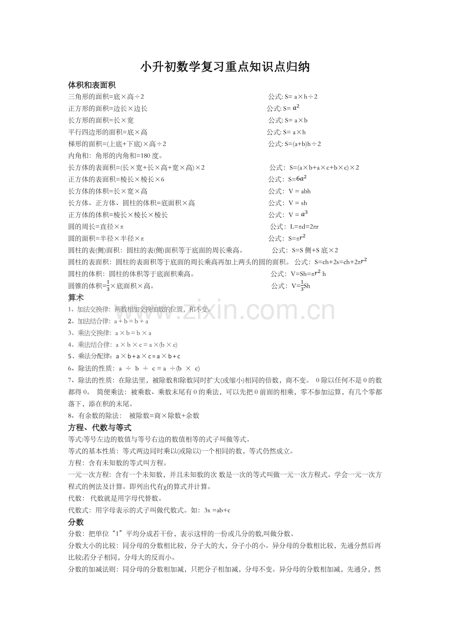 小升初数学复习重点知识点归纳.doc_第1页