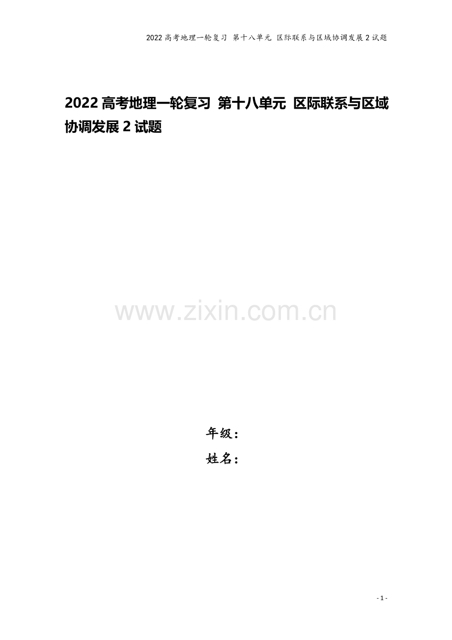 2022高考地理一轮复习-第十八单元-区际联系与区域协调发展2试题.doc_第1页