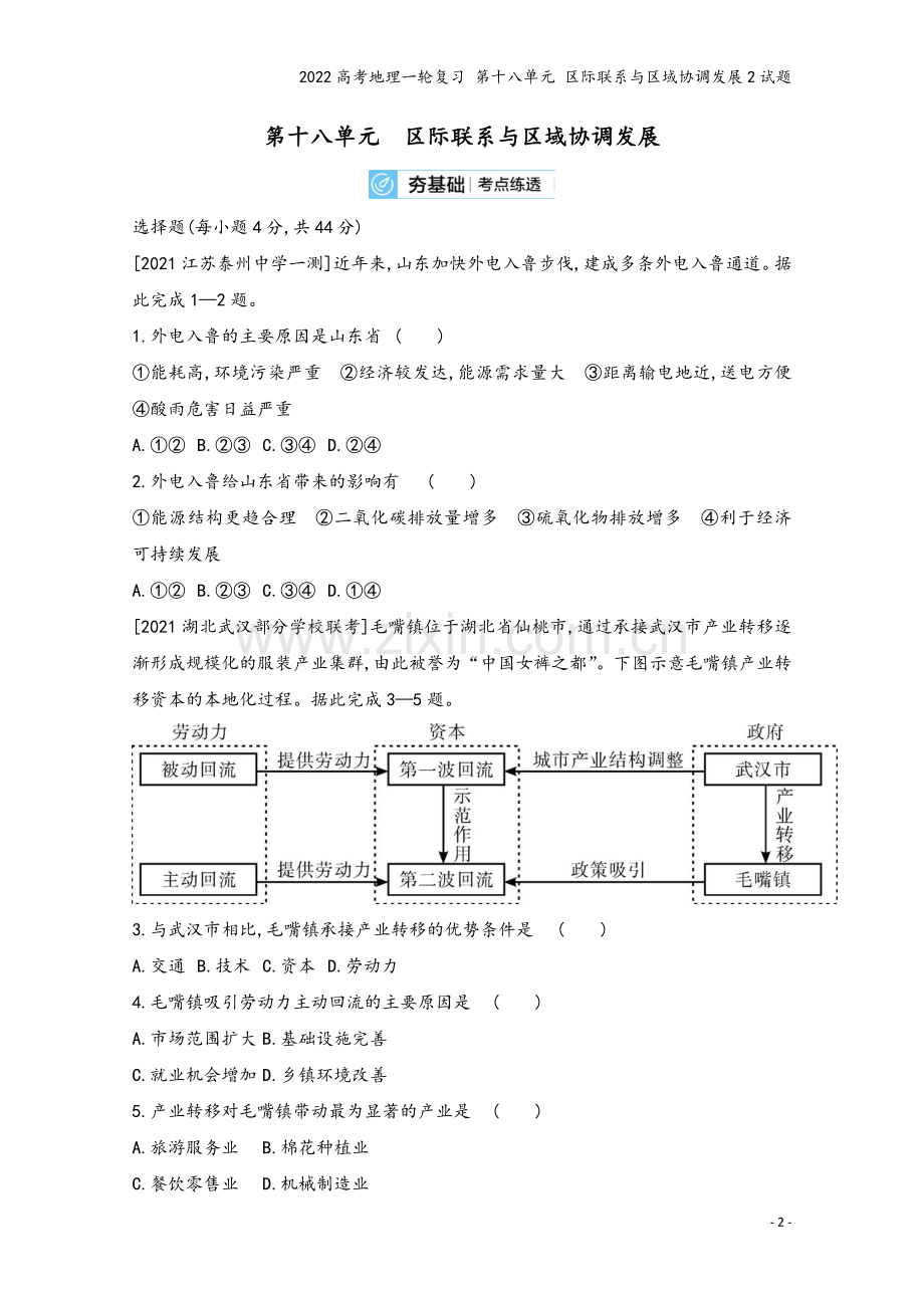 2022高考地理一轮复习-第十八单元-区际联系与区域协调发展2试题.doc_第2页