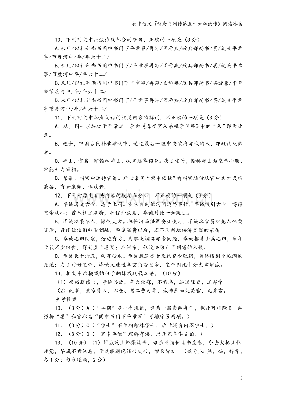 初中语文《新唐书列传第五十六毕诚传》阅读答案.doc_第3页