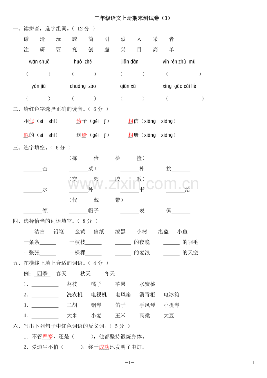 小学三年级语文上册期末测试卷.doc_第1页