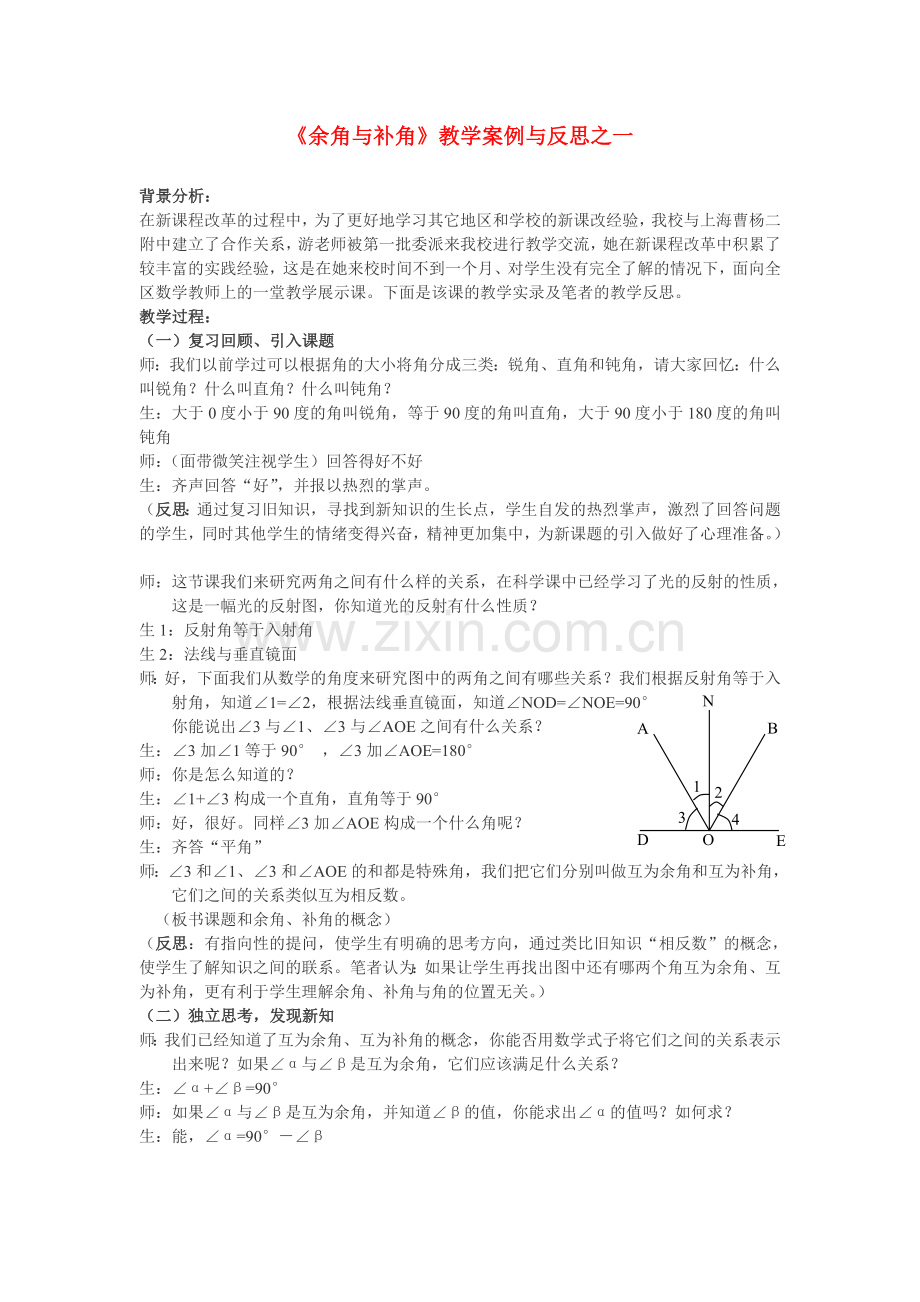 《余角与补角》教学案例与反思之一.doc_第1页