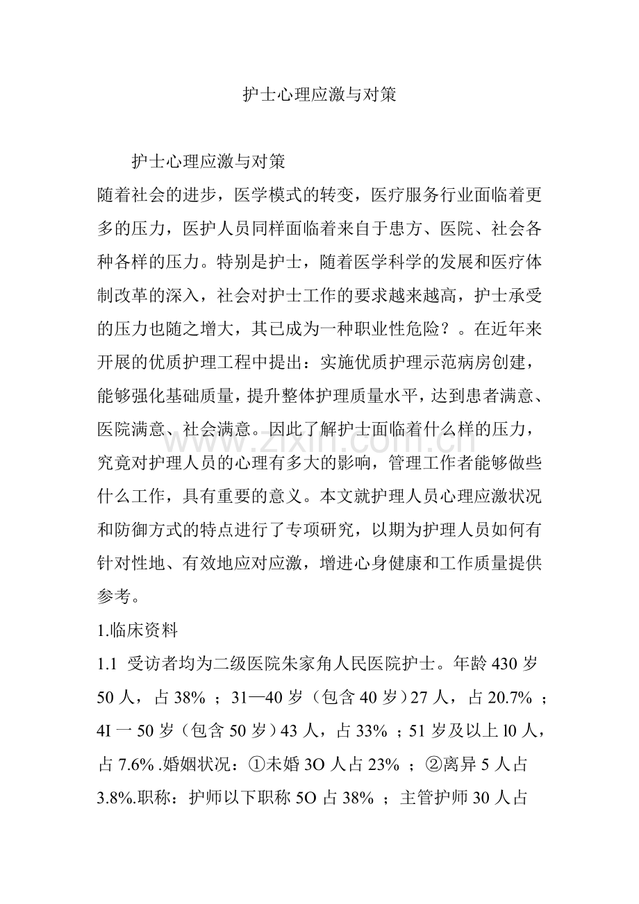 护士心理应激与对策.doc_第1页