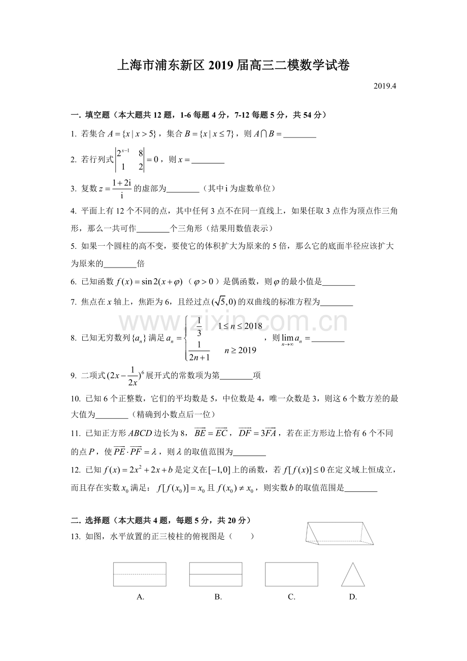 2019届浦东区高三二模数学Word版(附解析).doc_第1页