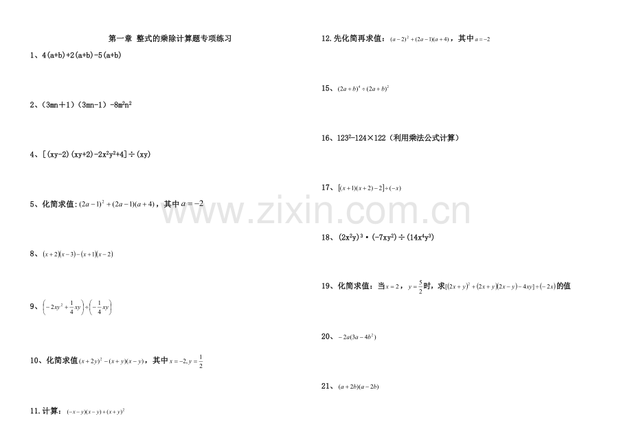 北师大版-七年级下册-第一章-整式的乘除-计算题专项训练.doc_第1页