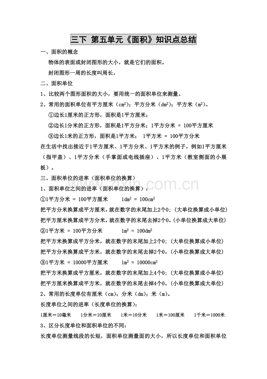 新北师大版三年级下册数学第五单元《面积》知识点总结).doc_第1页